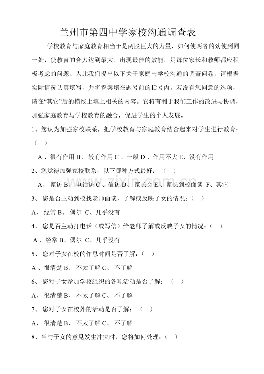 兰州市第四中学家校沟通调查表.doc_第1页