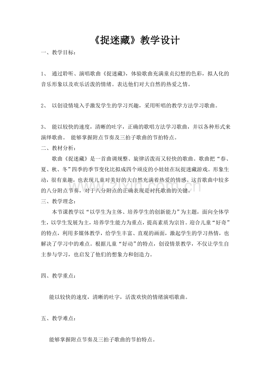 《捉迷藏》教学设计.doc_第1页
