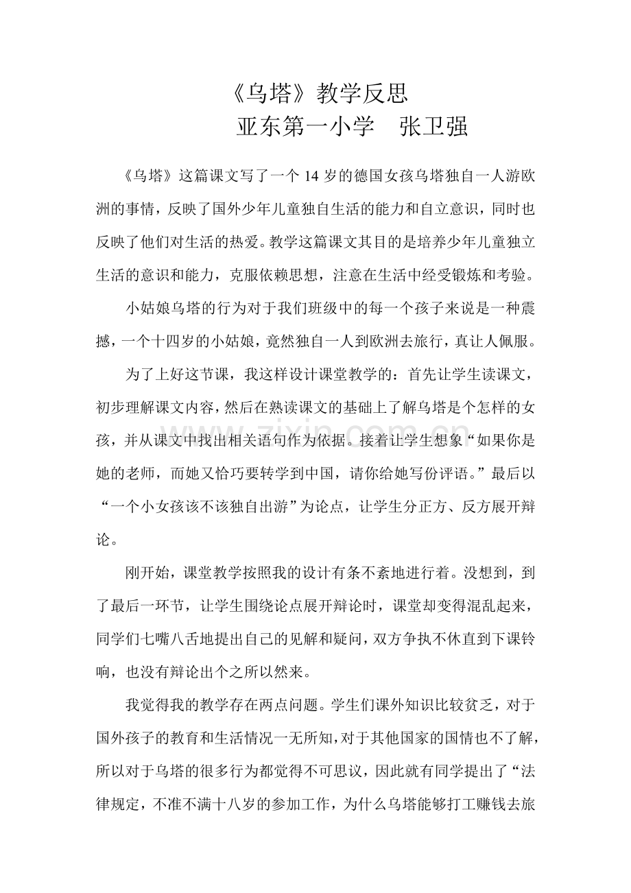 乌塔教学反思.doc_第1页