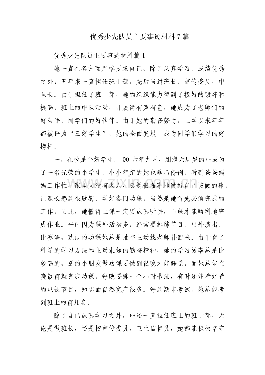 优秀少先队员主要事迹材料7篇.pdf_第1页
