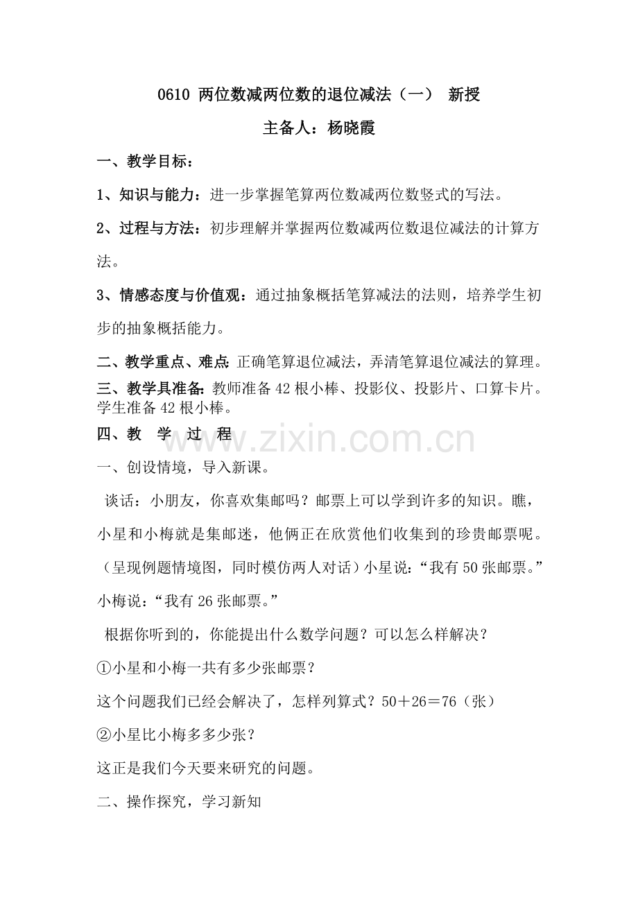 两位数减两位数的退位减法（一）.doc_第1页
