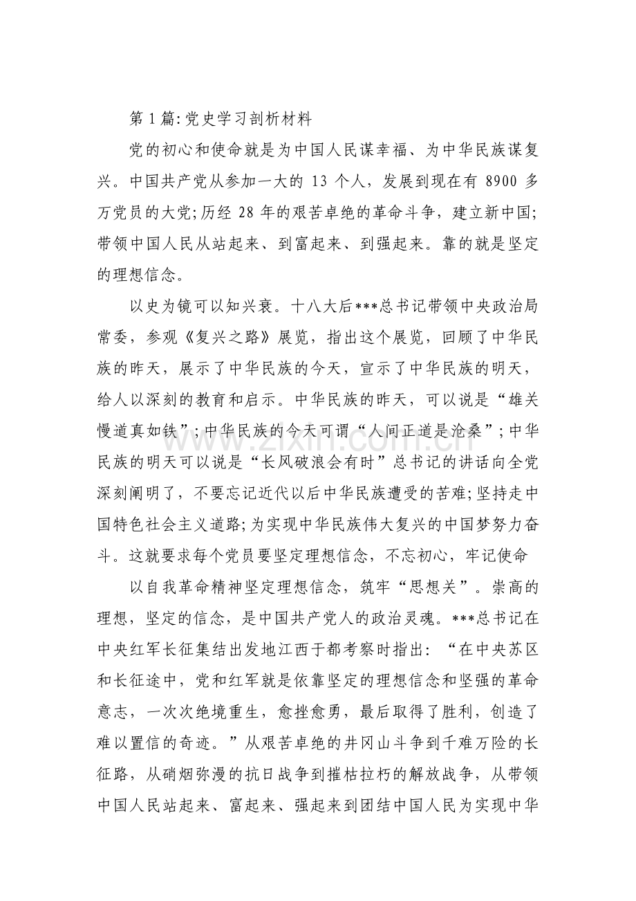 党史学习剖析材料集合14篇.pdf_第1页
