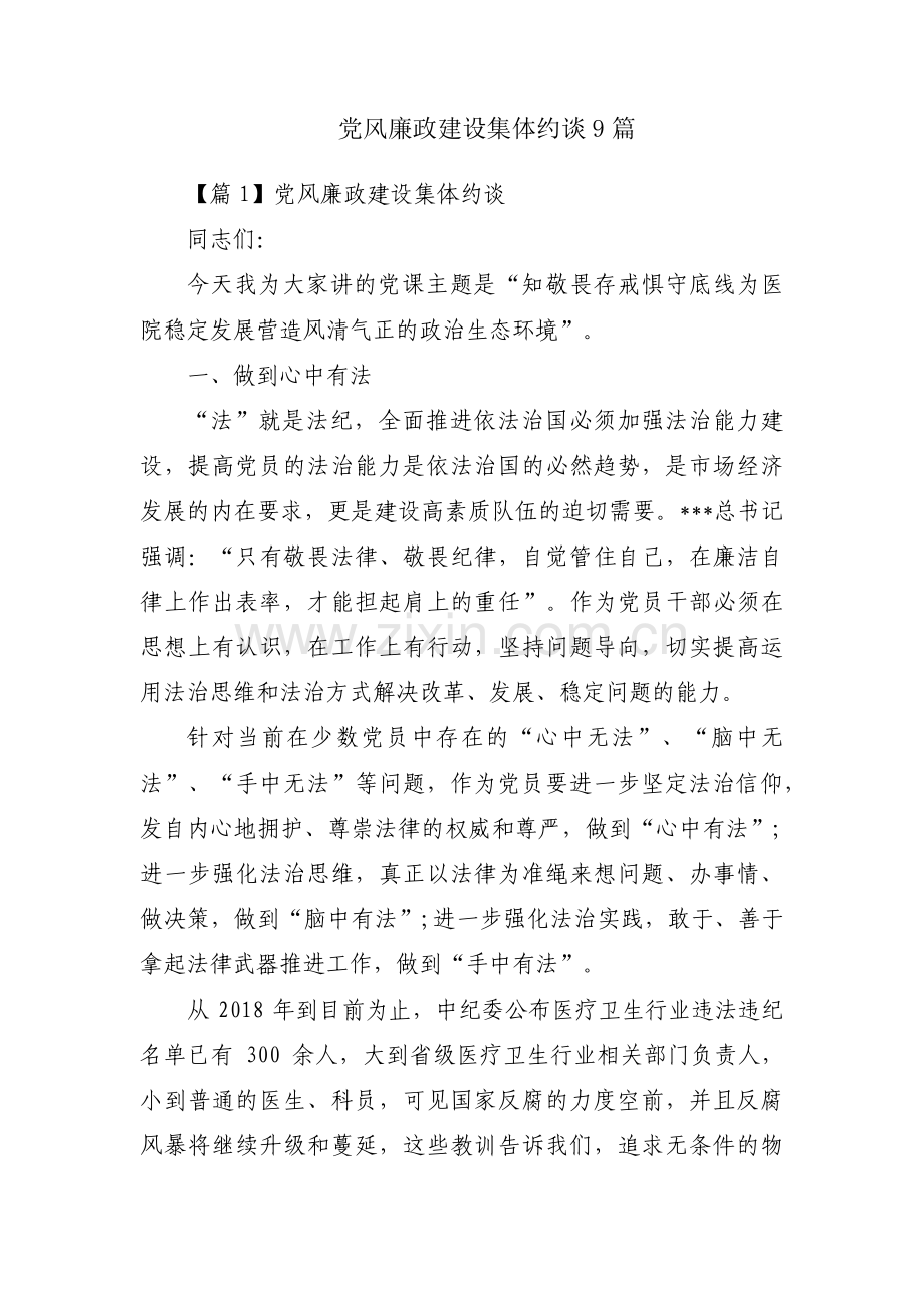 党风廉政建设集体约谈9篇.pdf_第1页