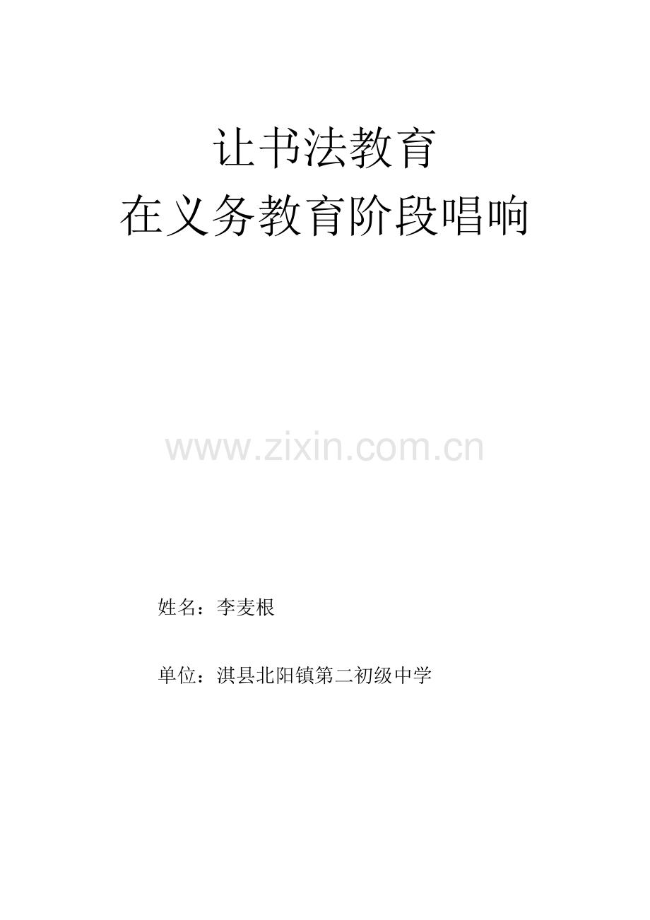 让书法教育在义务教育阶段唱响.doc_第1页