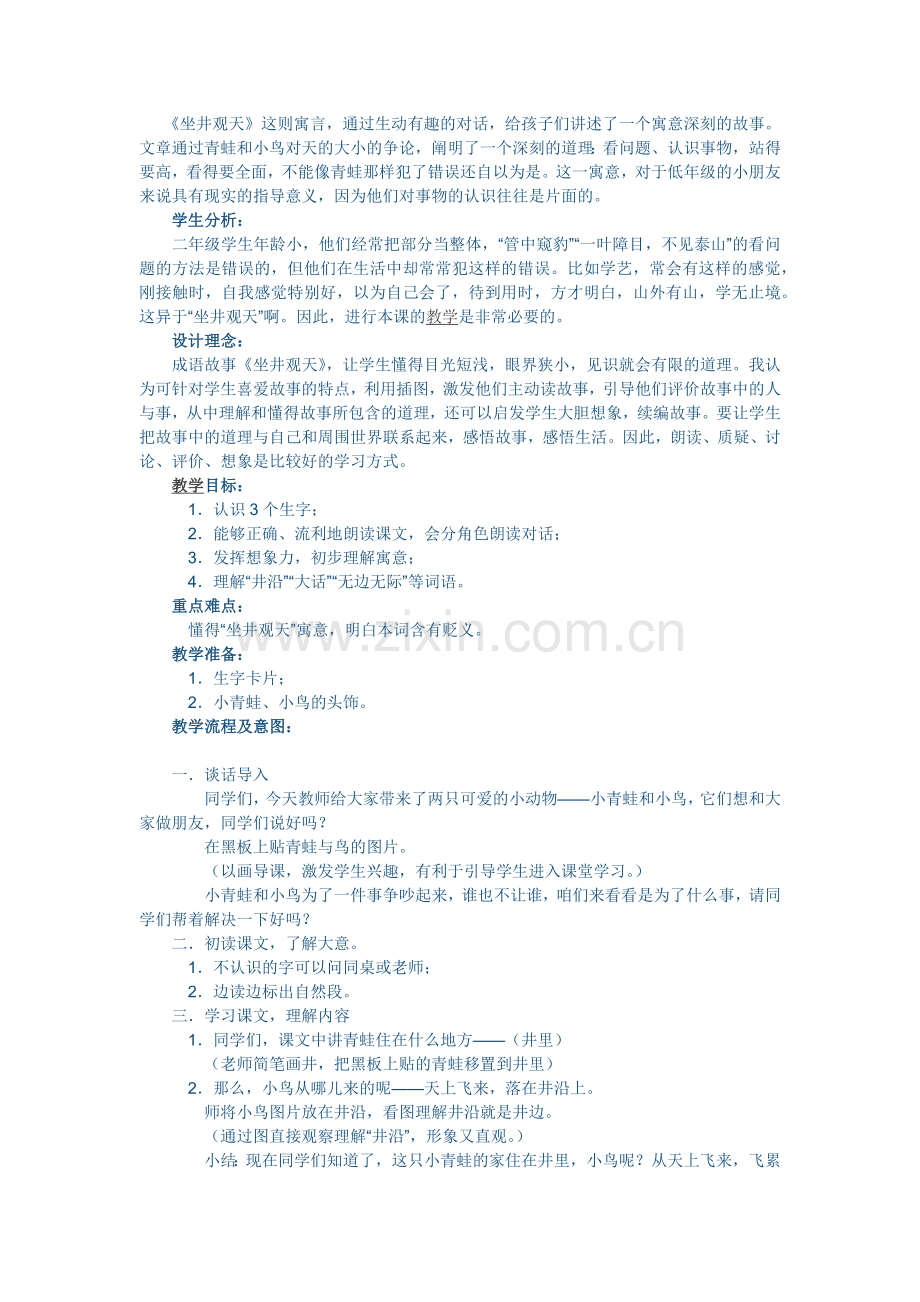 坐井观天教案.docx_第1页