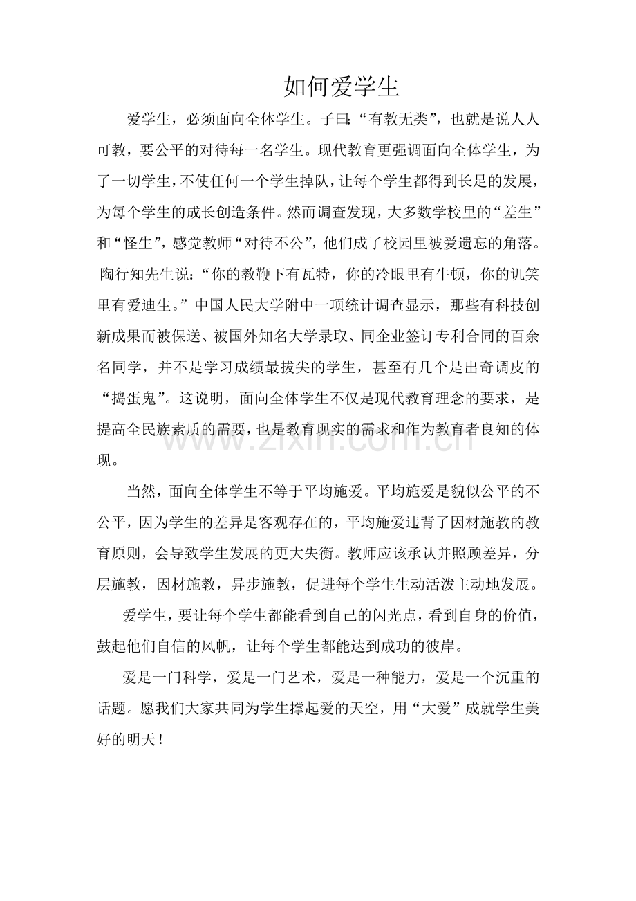如何爱学生（三）.docx_第1页