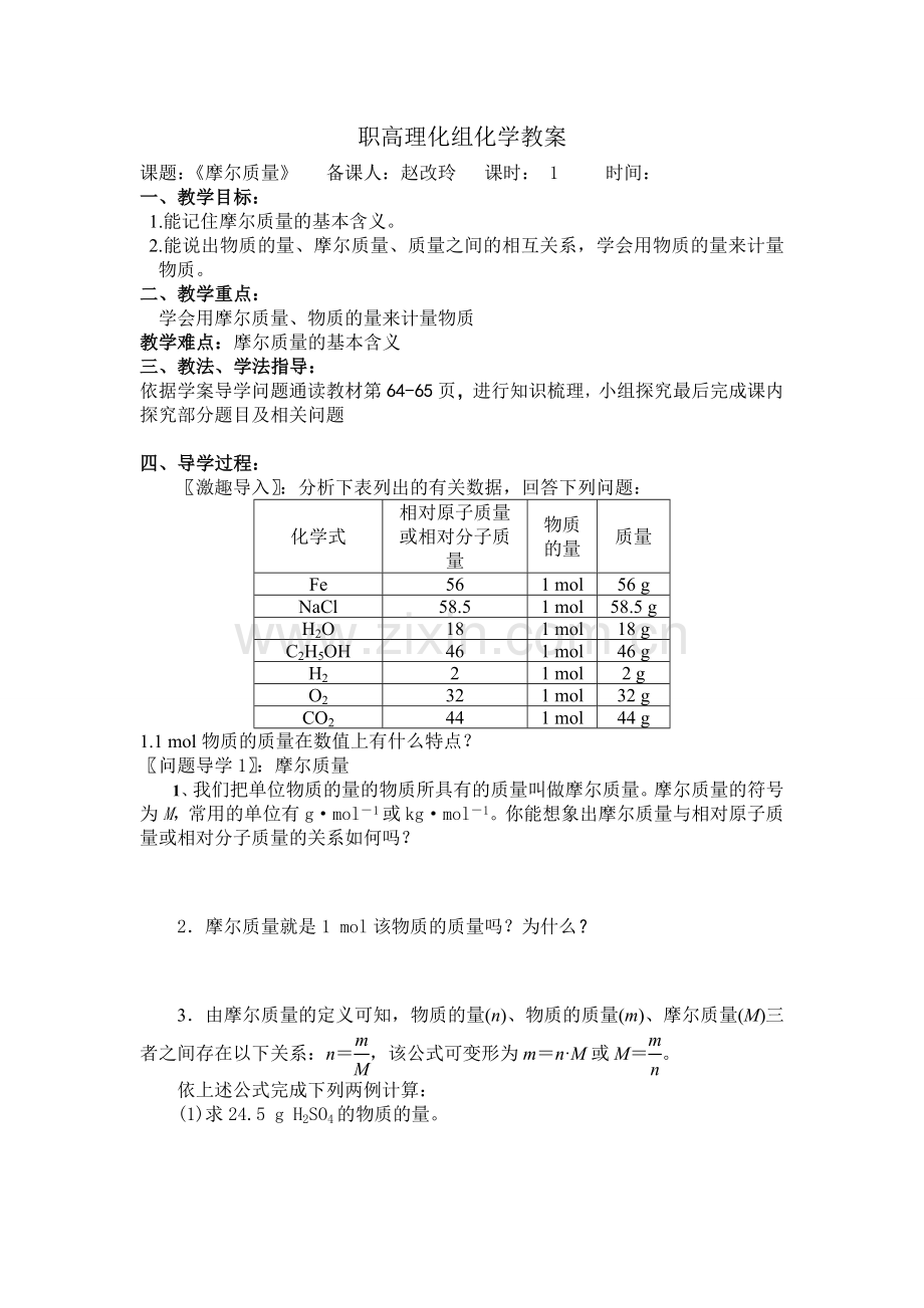 摩尔质量学案.doc_第1页