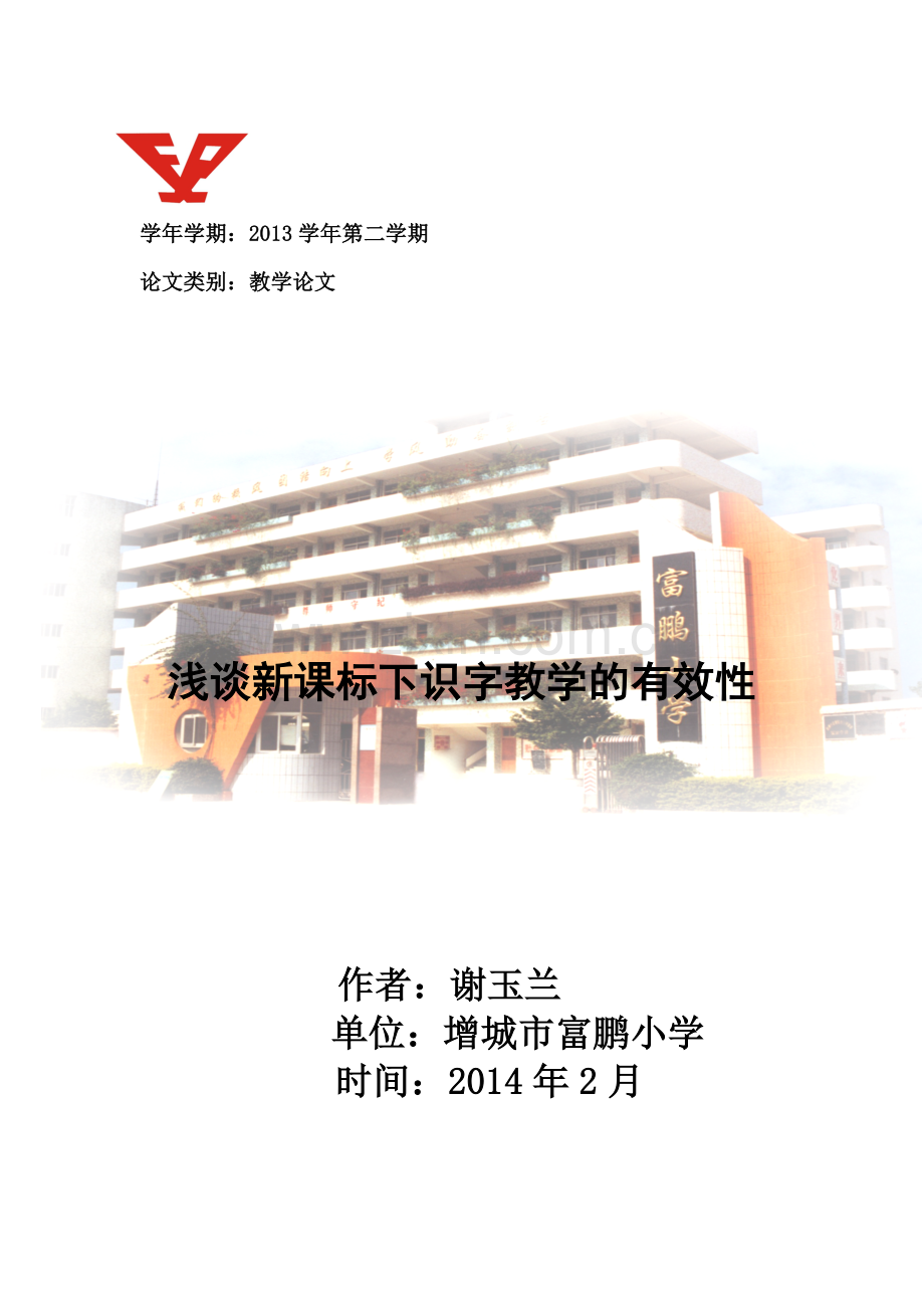 浅谈新课标下识字教学的有效性(xieyulan）.doc_第1页