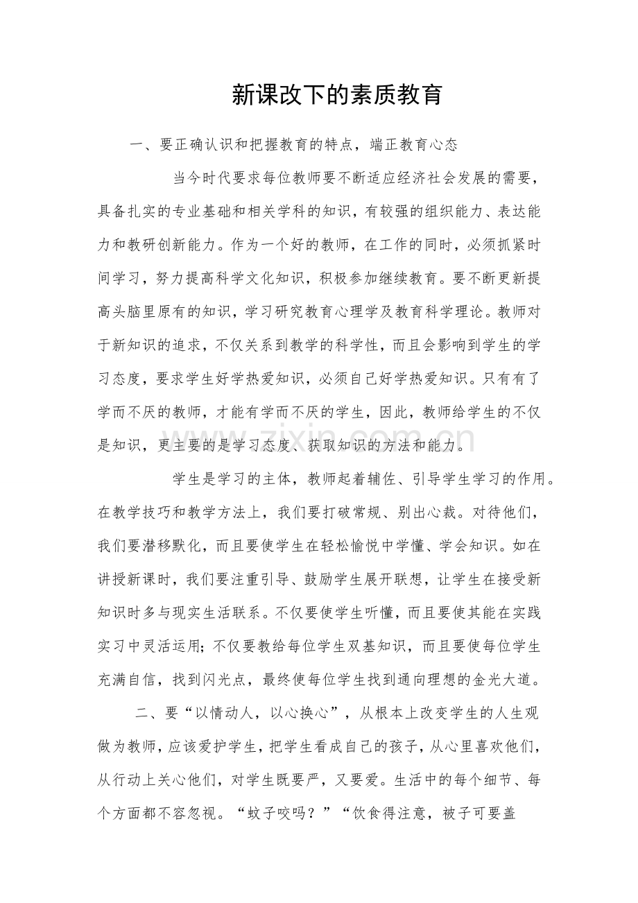 新课改下的素质教育.doc_第1页