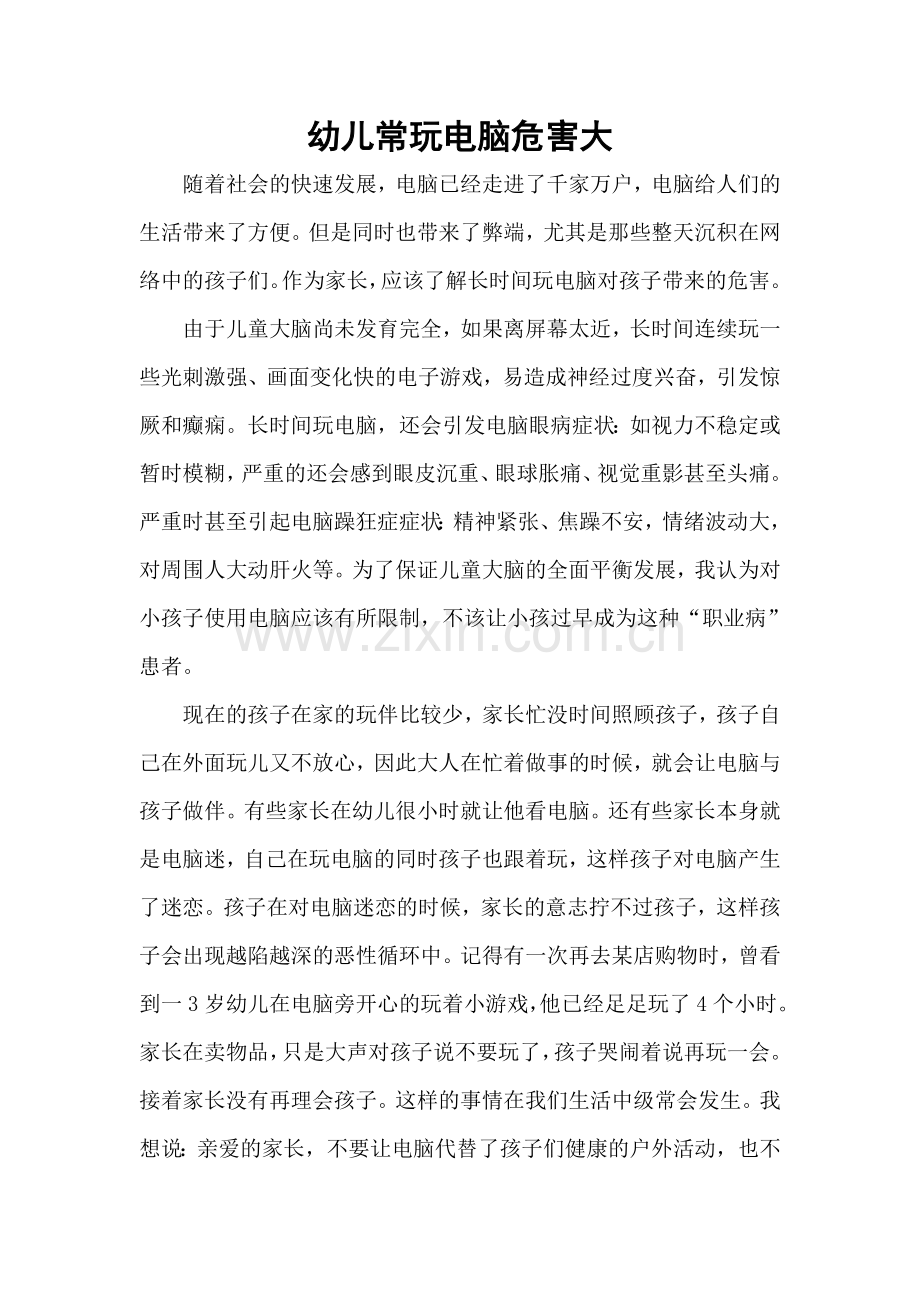 幼儿常玩电脑危害大.doc_第1页