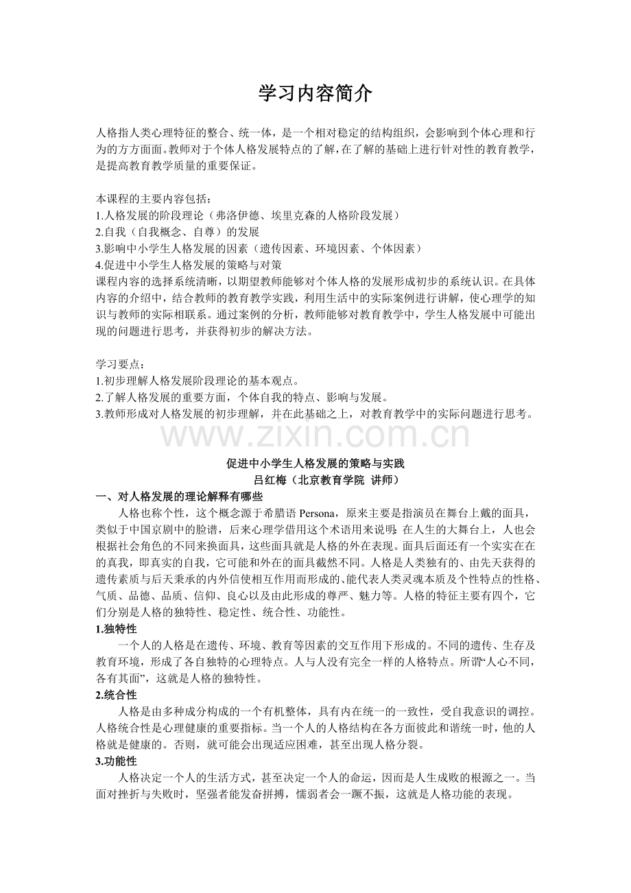 中小学生人格发展的策略与实践.doc_第1页