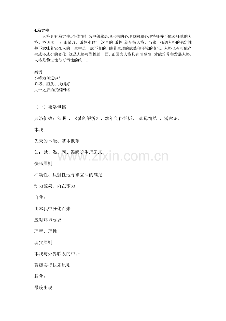 中小学生人格发展的策略与实践.doc_第2页