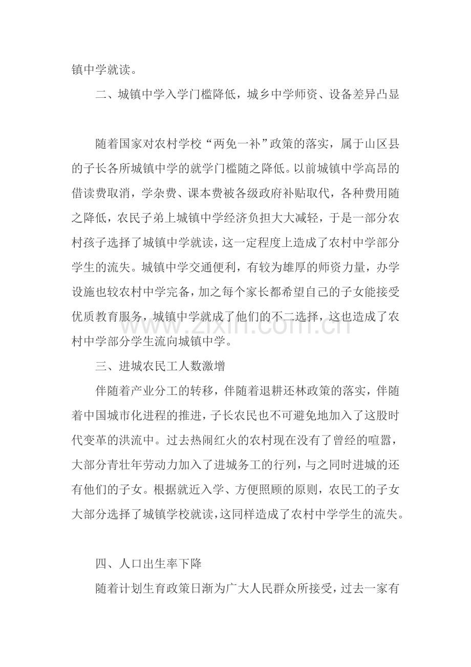 浅谈农村中学学生流失的原因及对策.doc_第2页