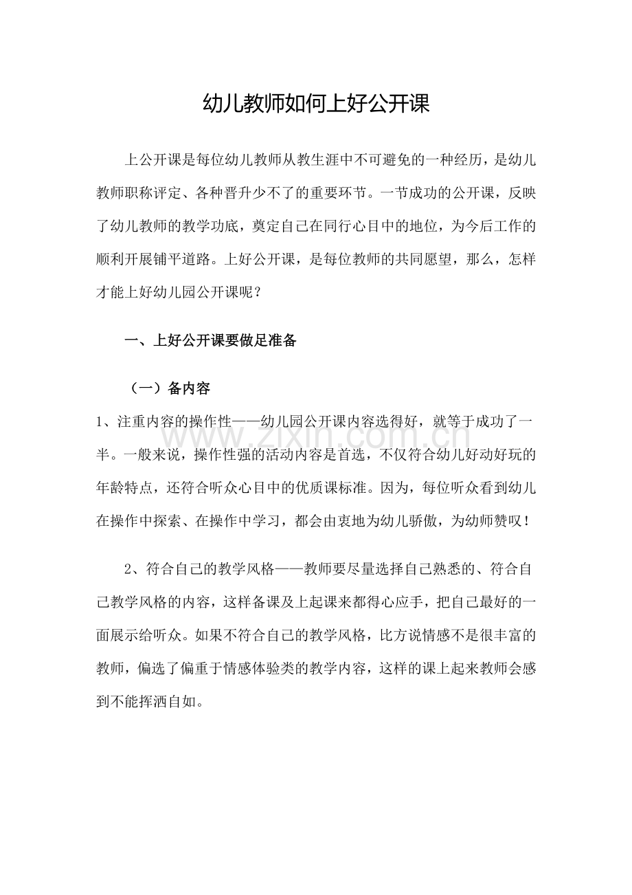 幼儿教师如何上好公开课.doc_第1页