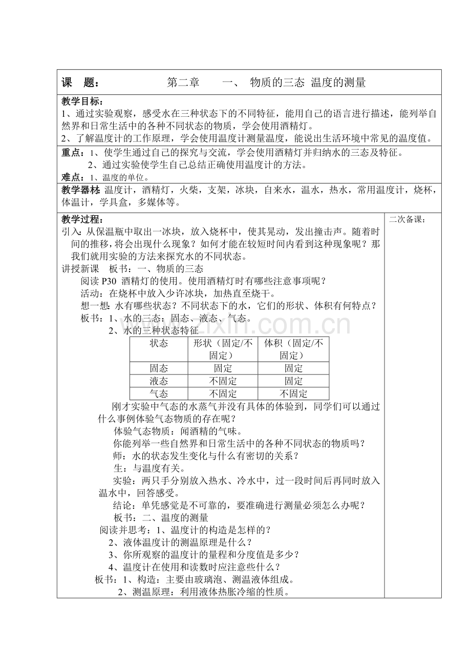 一、物质的三态温度的测量(教案).doc_第1页
