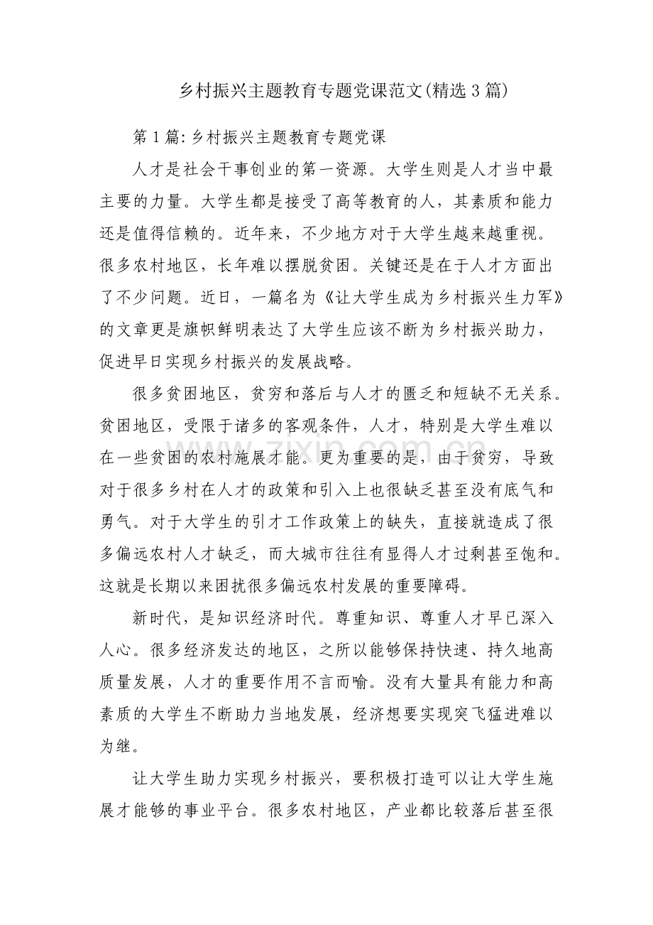 乡村振兴主题教育专题党课范文(3篇).pdf_第1页