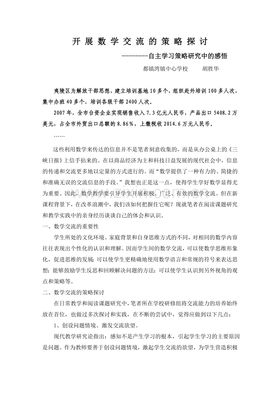 开展数学交流的策略探讨.doc_第1页