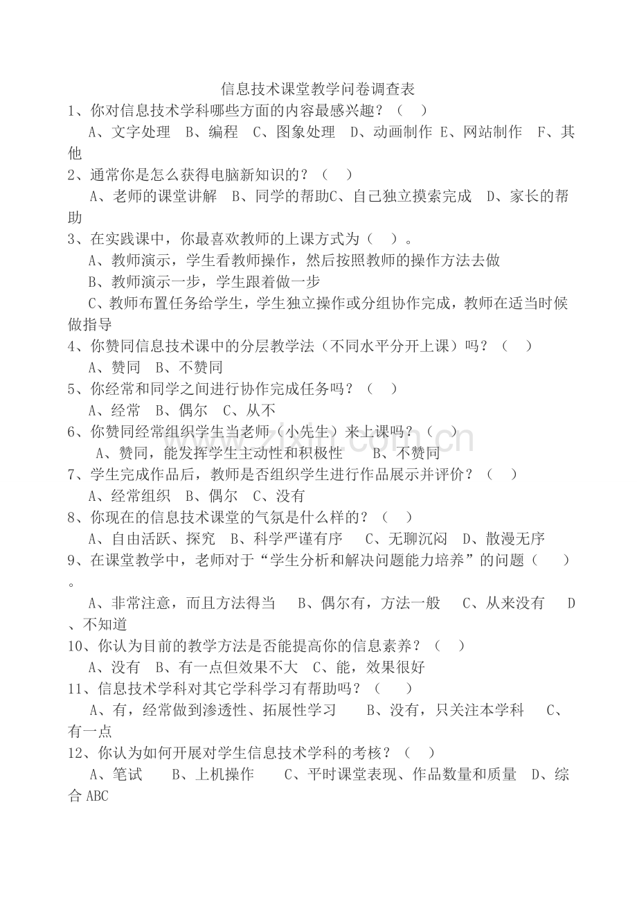 高中信息技术教师问卷调查表.doc_第1页