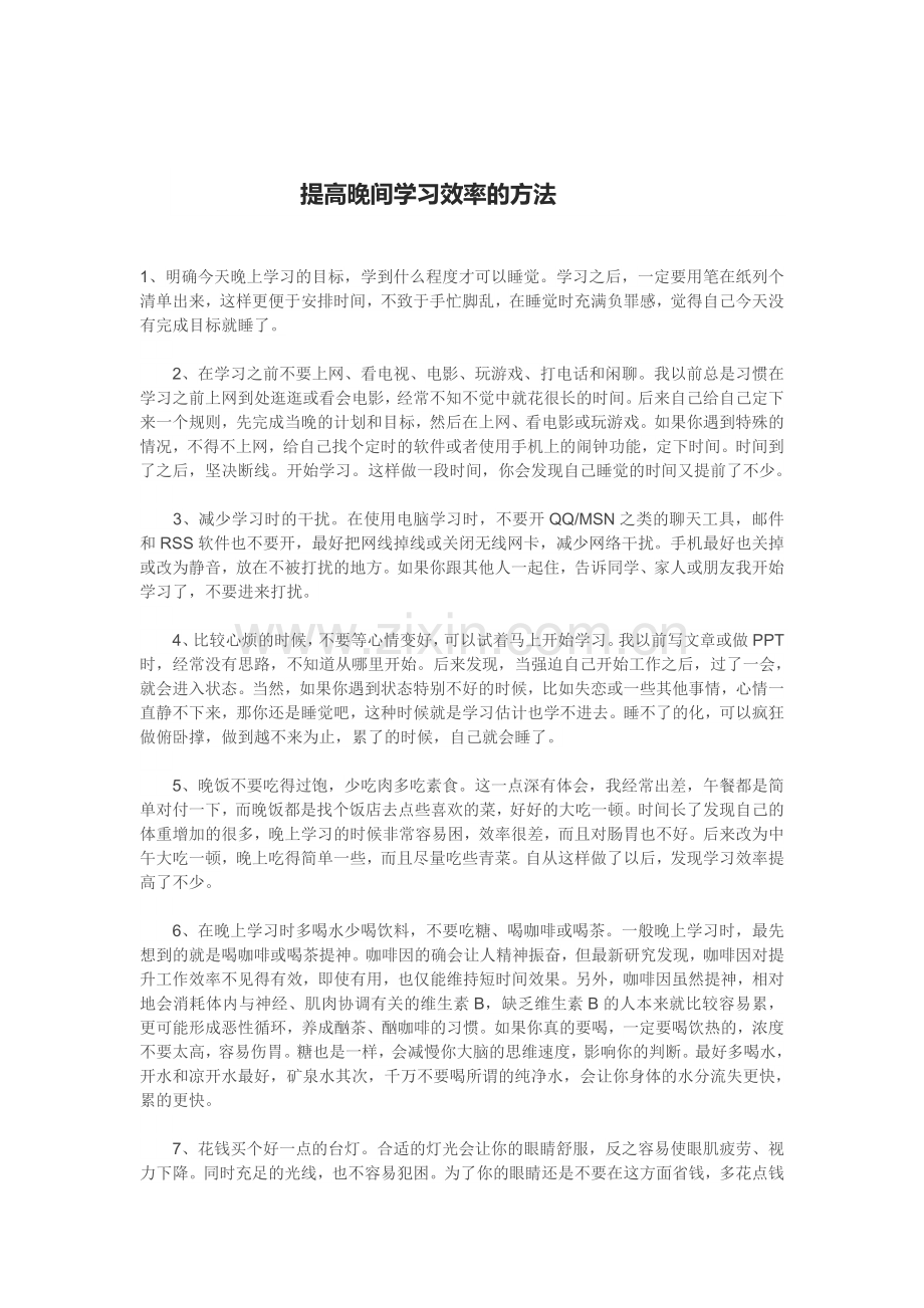 提高晚间学习效率的方法.doc_第1页