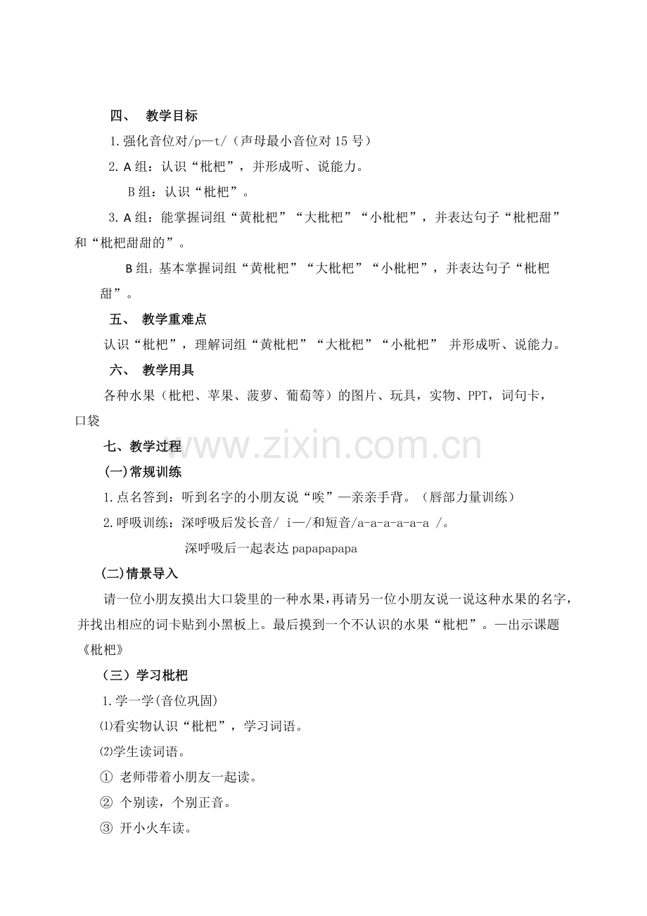 语文课枇杷关英平.doc_第2页