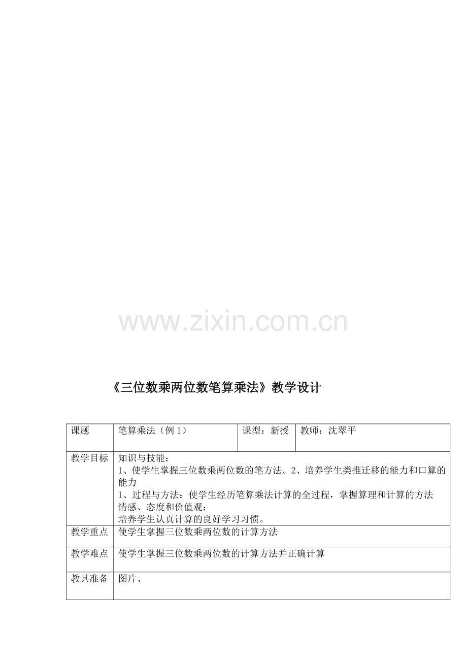 《三位数乘两位数笔算乘法》教学设计.doc_第1页