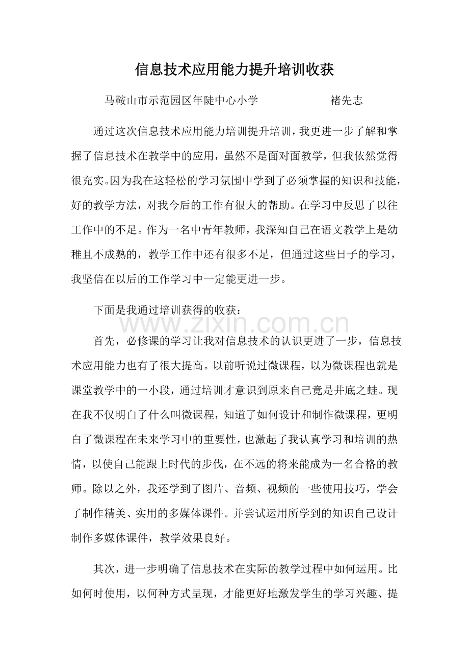 信息技术应用能力提升培训收获.docx_第1页