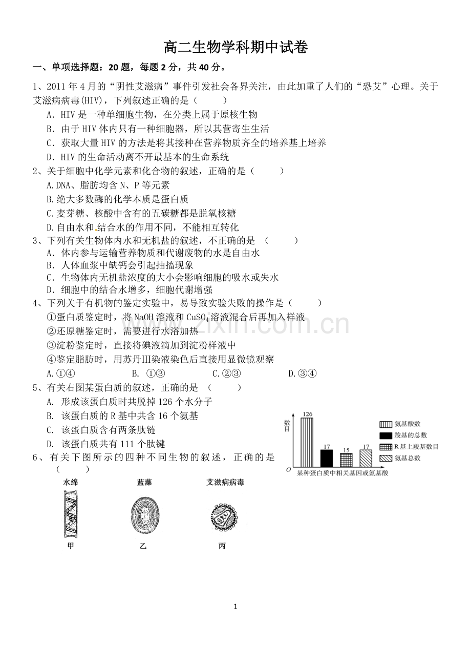高二生物期中试卷（附答案、答卷纸）.docx_第1页