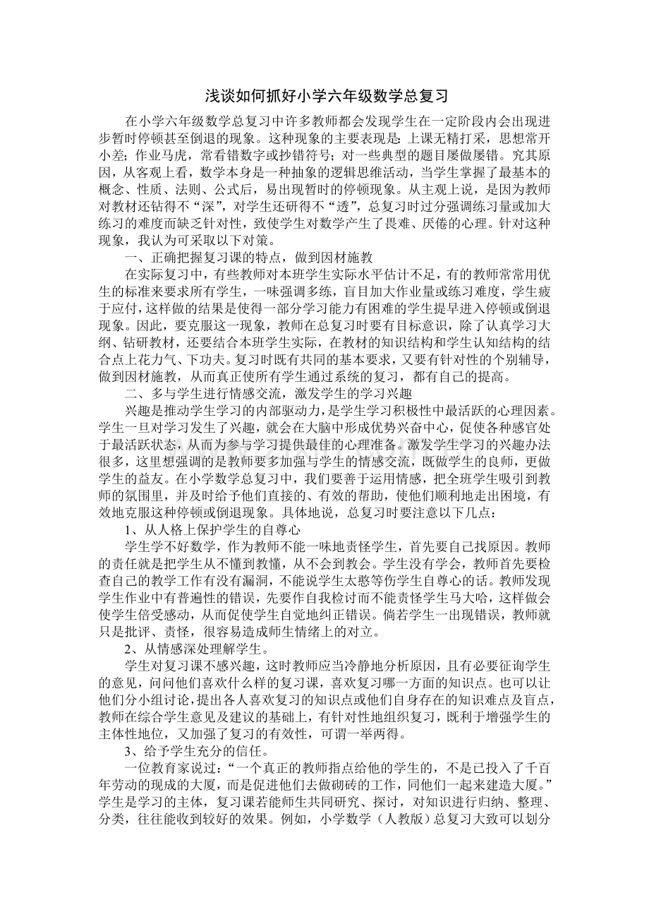 浅谈如何抓好小学六年级数学总复习.doc_第1页