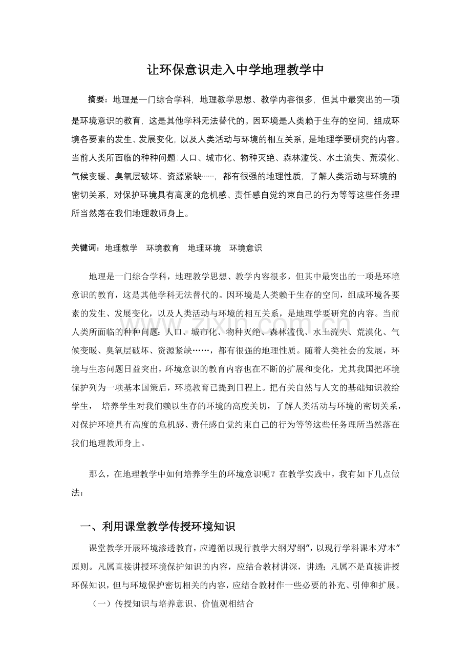 让环境意识走入中学地理教学中.doc_第1页