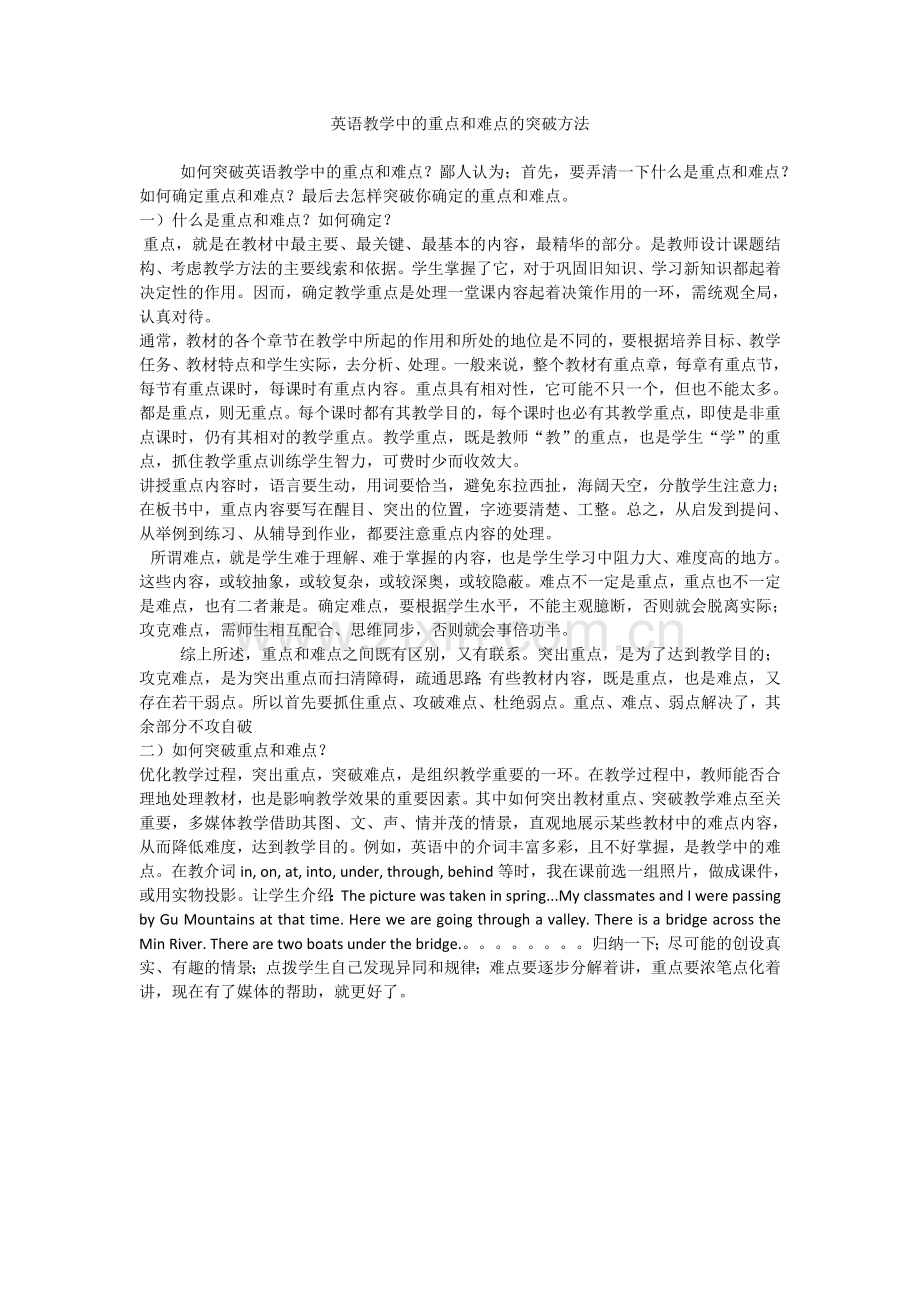 英语教学中的重点和难点的突破方法.doc_第1页