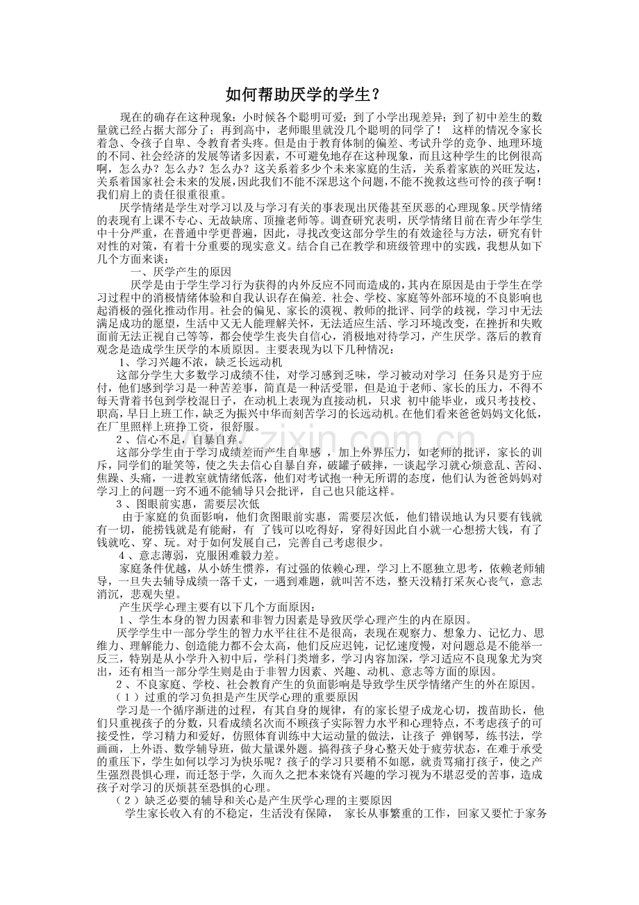 如何帮助厌学的学生.doc_第1页