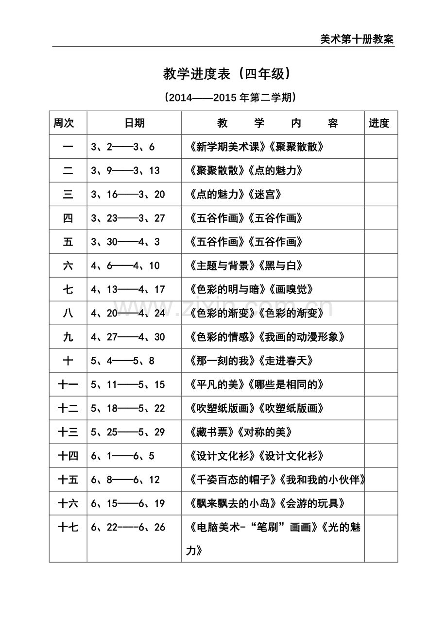 四年下学期进度美术.doc_第1页