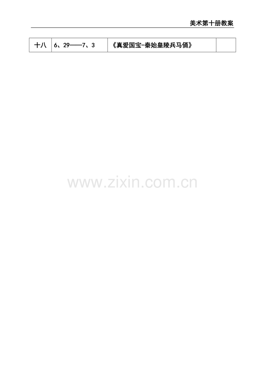 四年下学期进度美术.doc_第2页