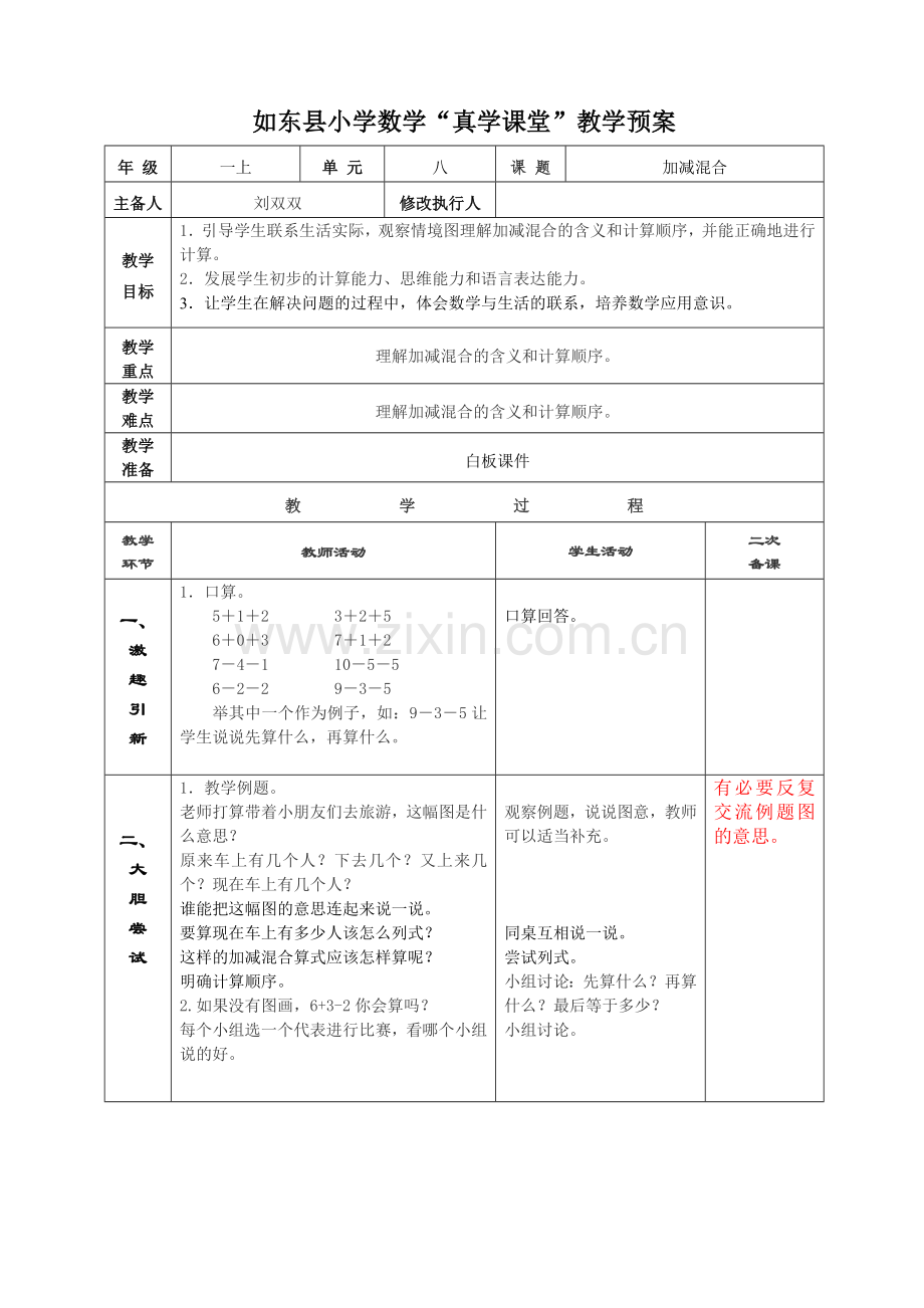 加减混合运算教学设计.doc_第1页