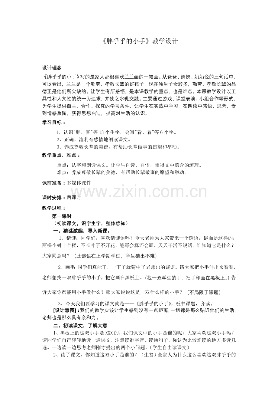 人教版一年级语文下册第二单元胖乎乎的小手教案.doc_第1页