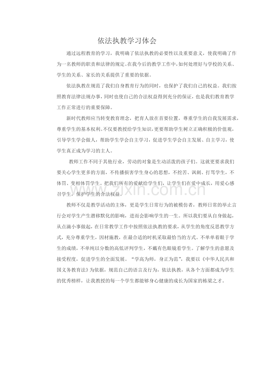 l依法执教的体会.doc_第1页