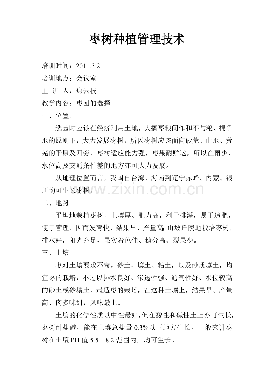 枣树种植管理技术.doc_第1页