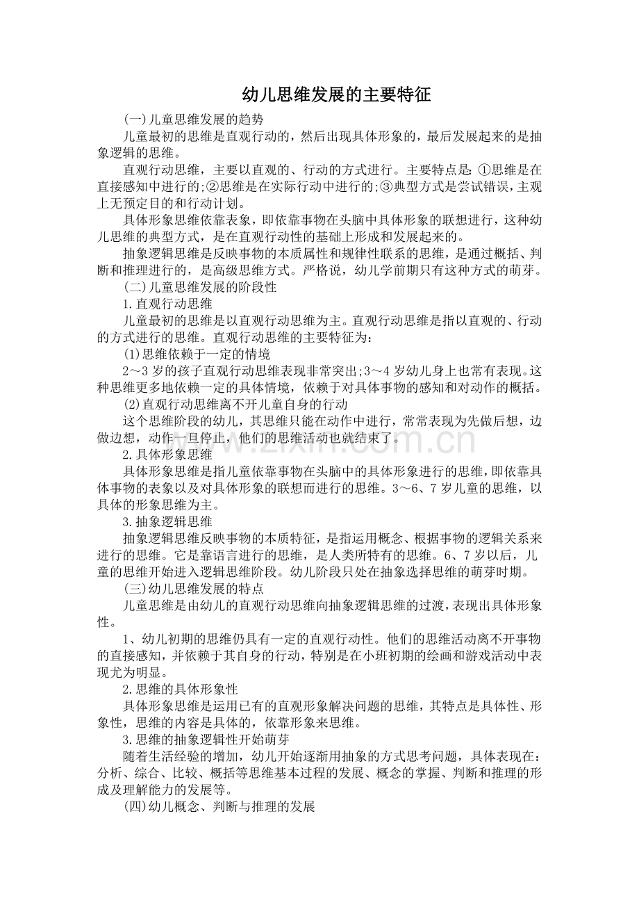 幼儿思维发展的主要特点思.doc_第1页