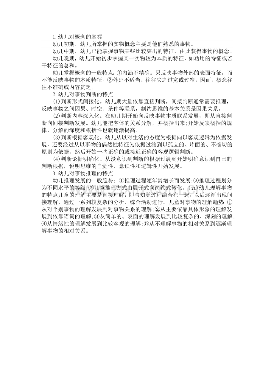 幼儿思维发展的主要特点思.doc_第2页