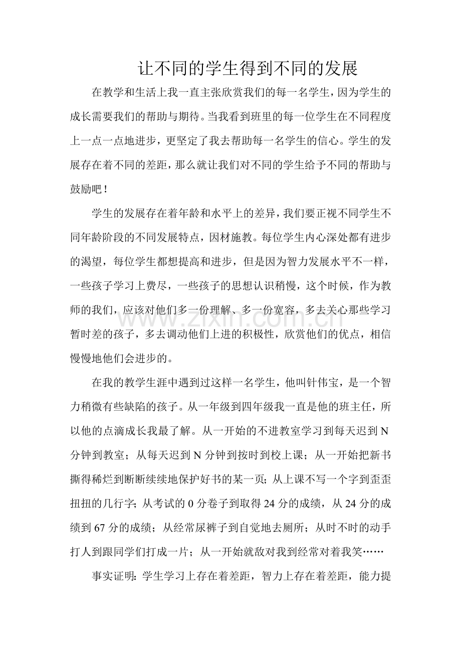 不同的学生得到不同的发展.doc_第1页