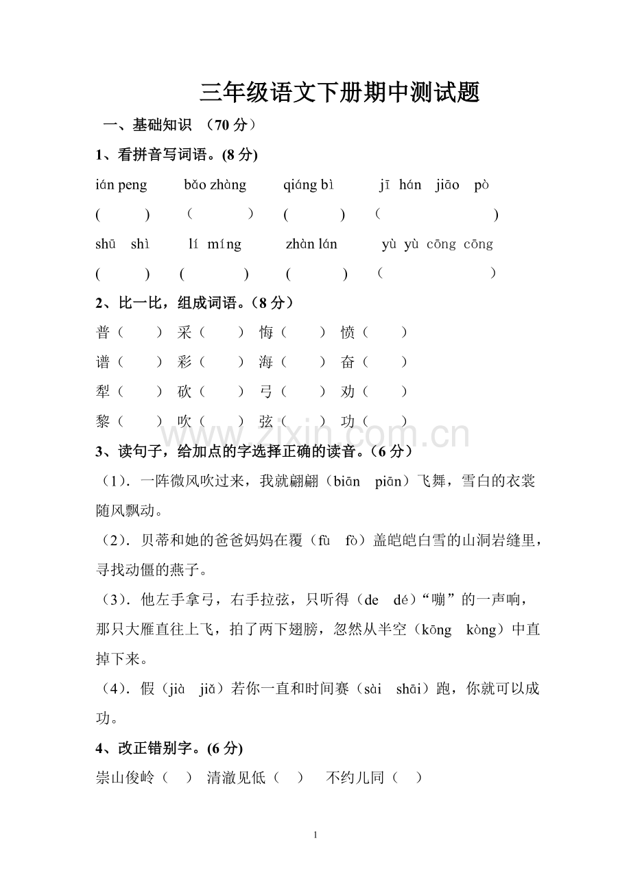 三年级语文期中测试题.doc_第1页