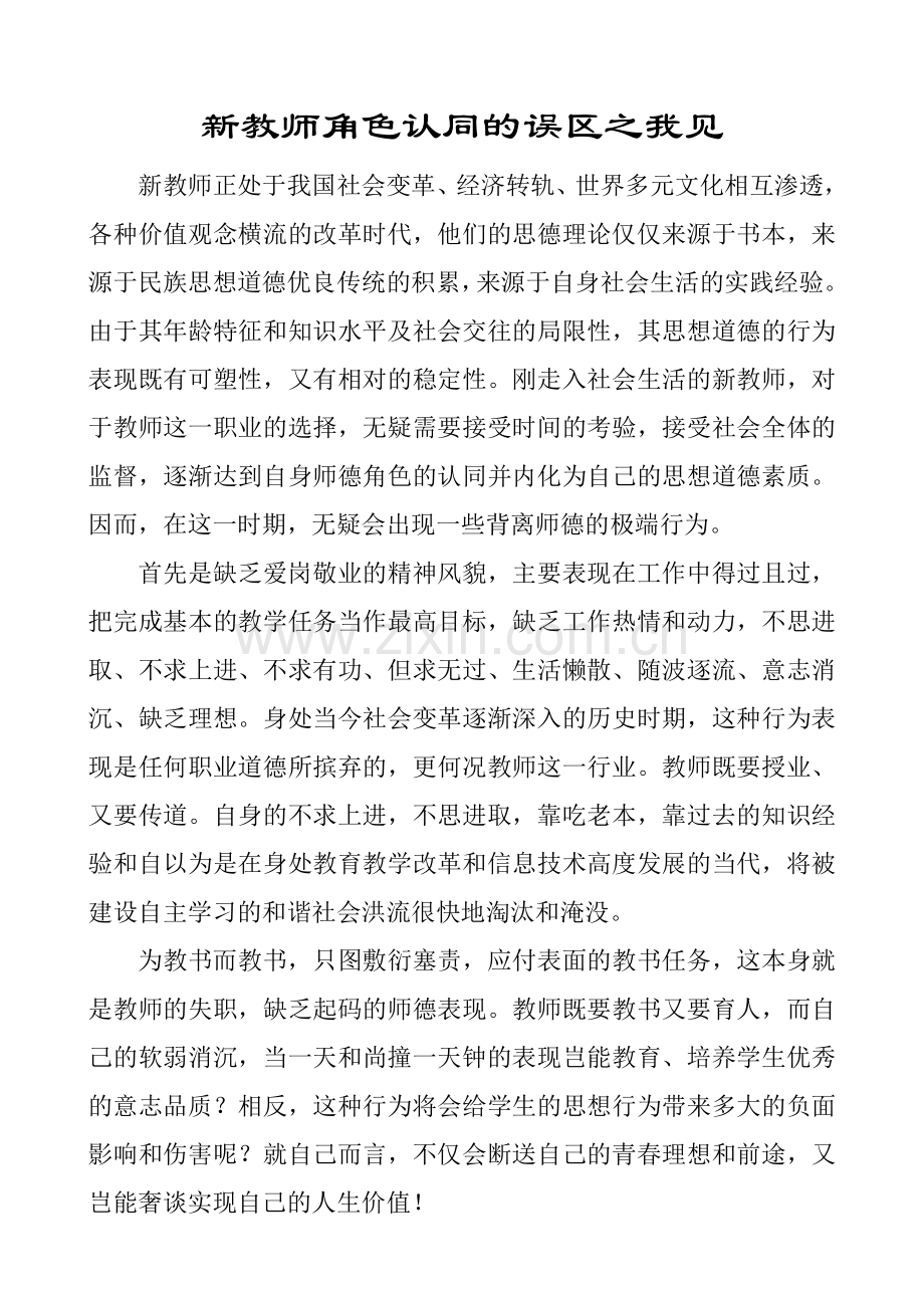 新教师走出角色认同的误区之我见.doc_第1页