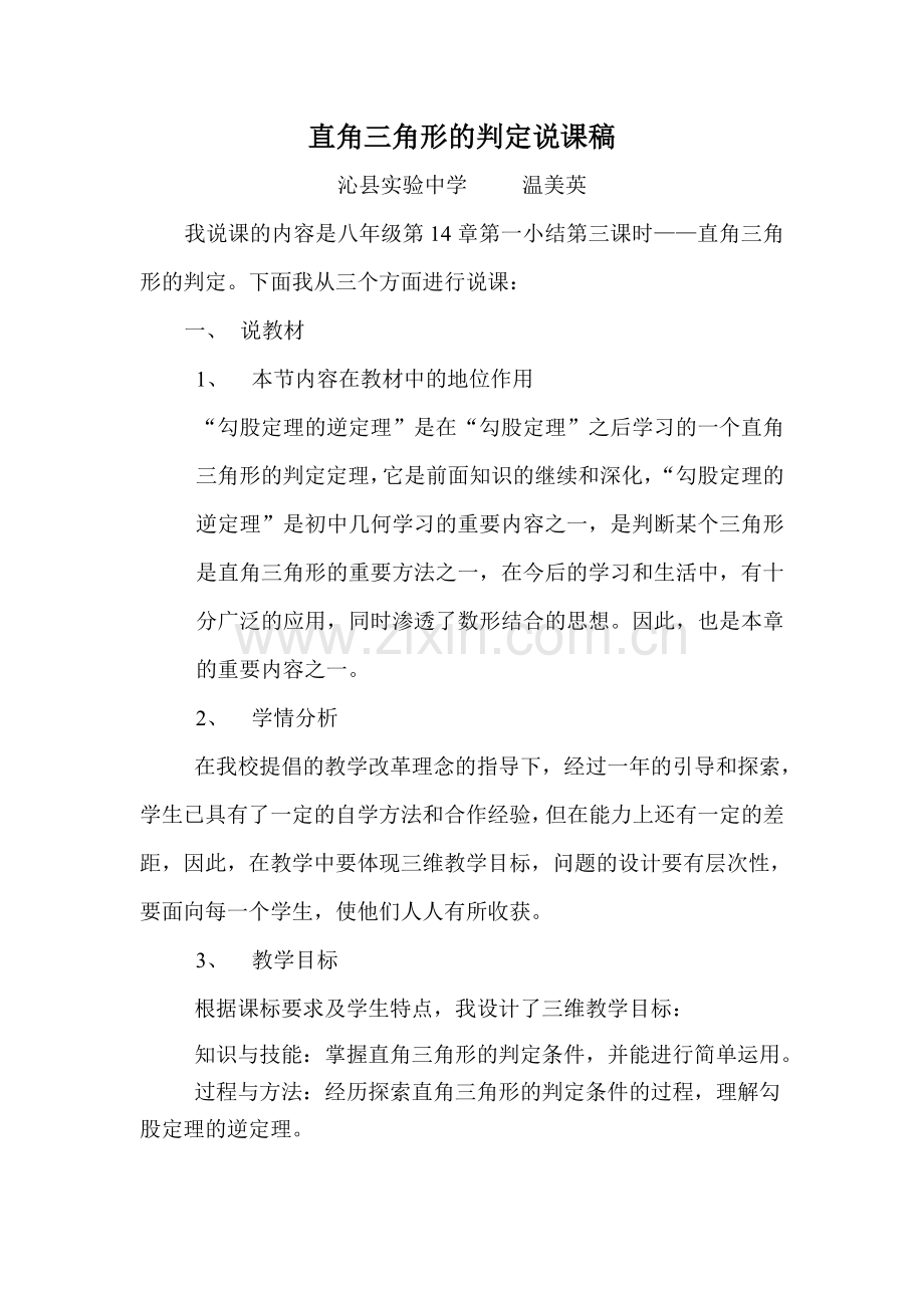 直角三角形的判定说课材料.doc_第1页