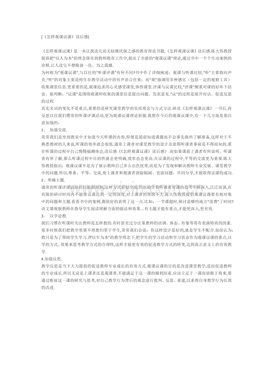 怎样观课议课.docx_第1页