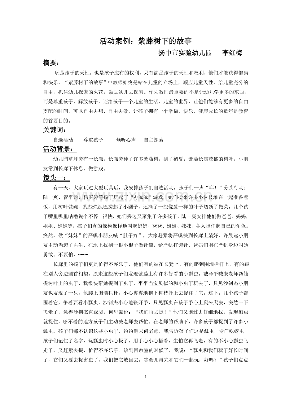 紫藤树下的故事.doc_第1页