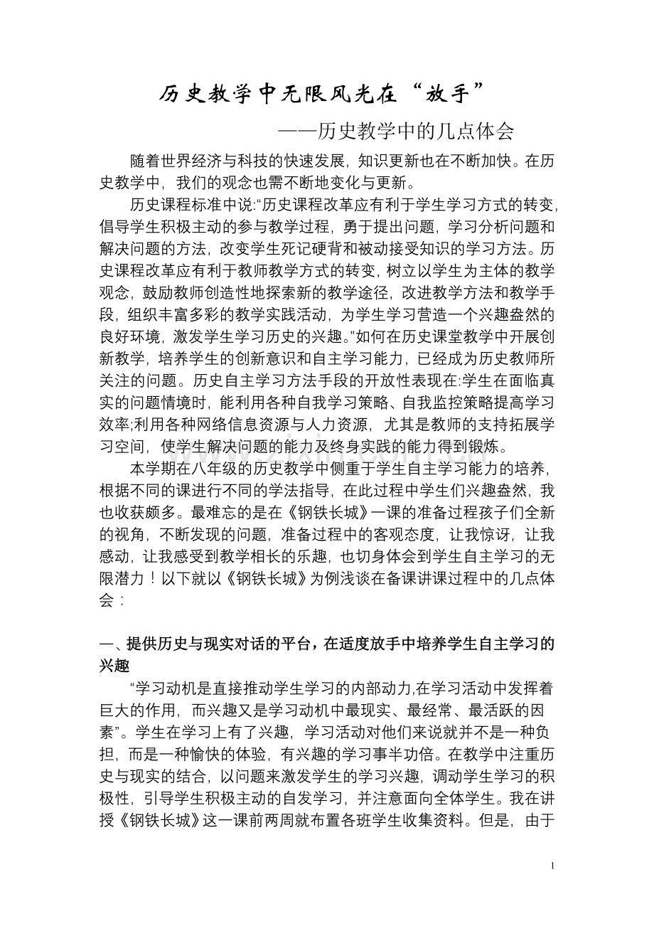 历史教学中无限风光在“放手”——历史教学中的几点体会.doc_第1页
