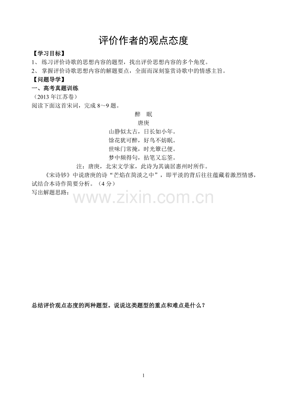 评价古诗中作者的观点态度.doc_第1页