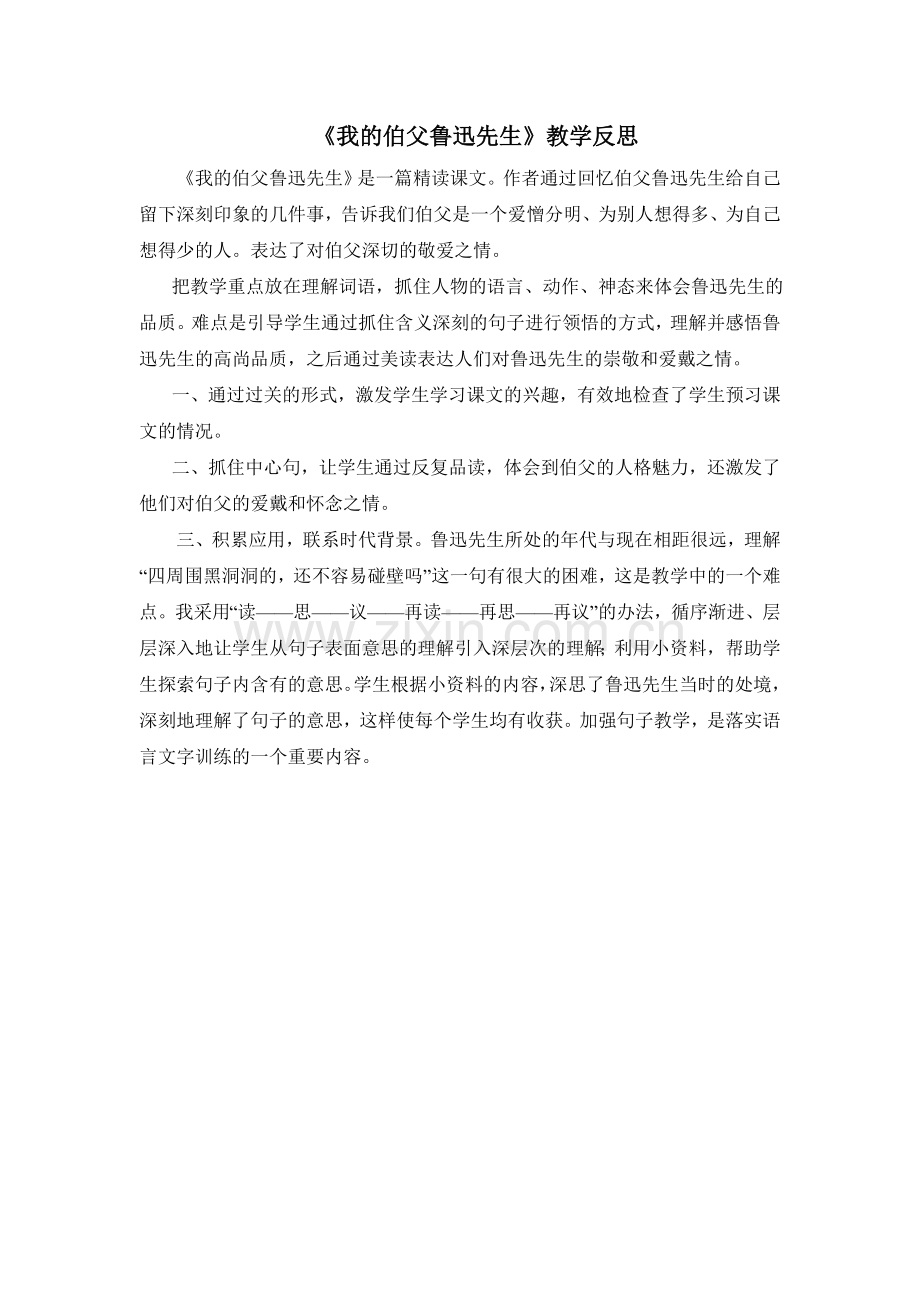我的伯父鲁迅先生教学反思.doc_第1页