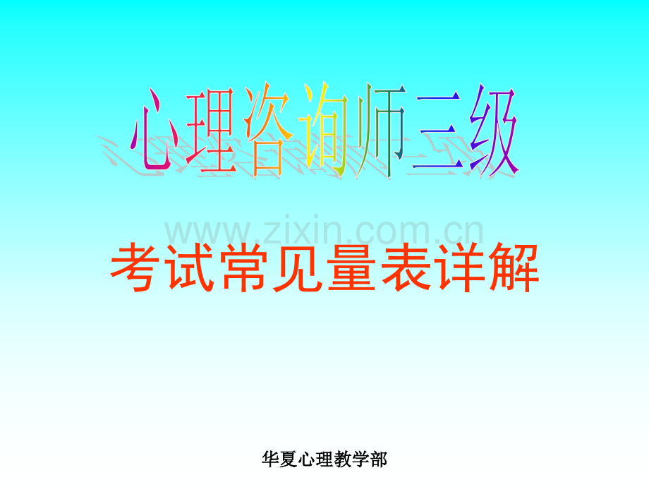 心理咨询师三级_各种量表使用详解.ppt_第1页
