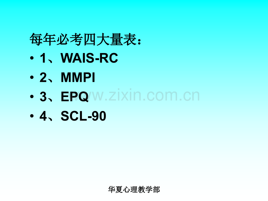心理咨询师三级_各种量表使用详解.ppt_第2页